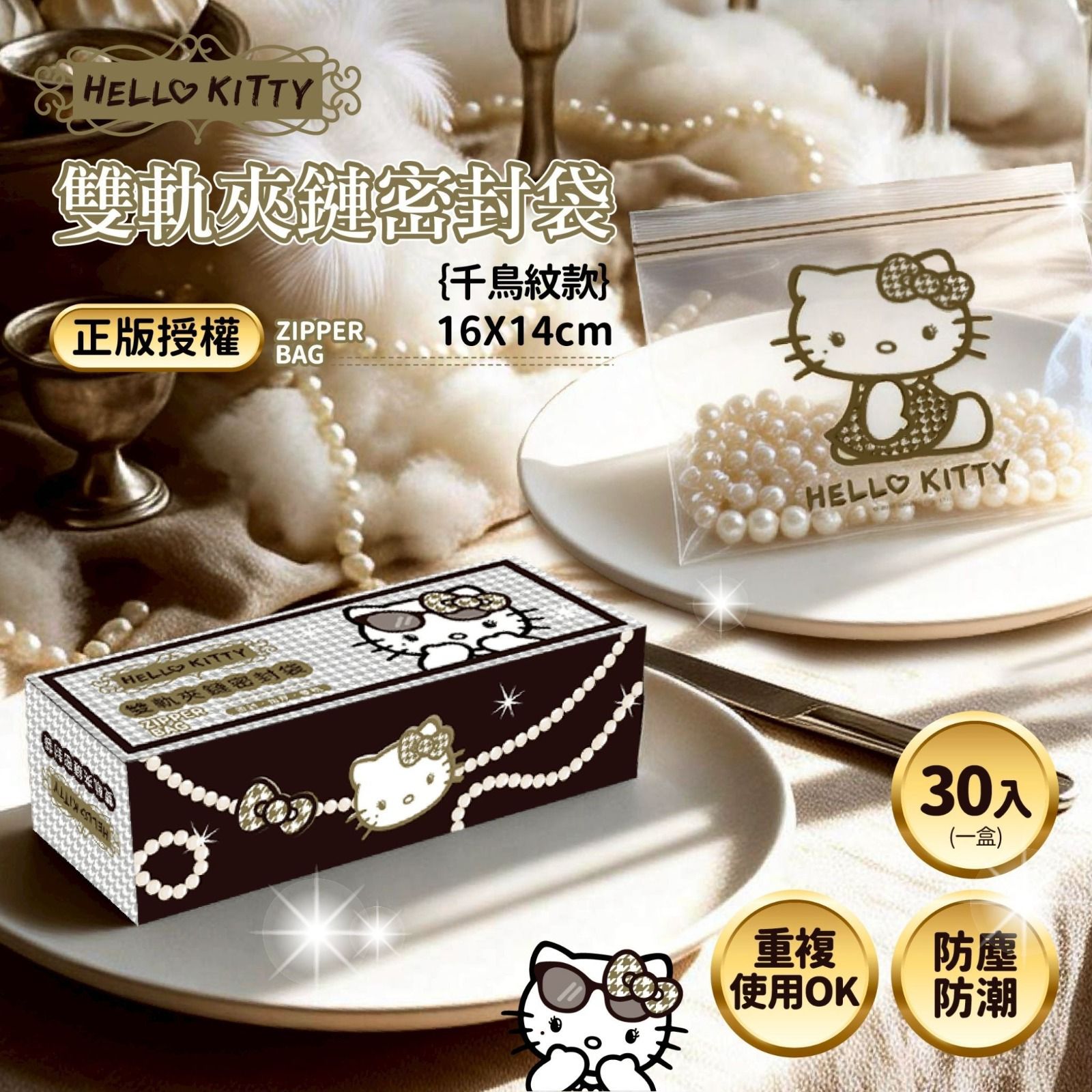 $65組3盒。台灣正版授權-新款 Hello Kitty 千鳥紋款的密封袋-1組3盒 