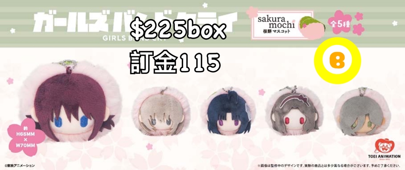 Preorder預訂6/2026年Girls Band Cry櫻餅公仔原盒