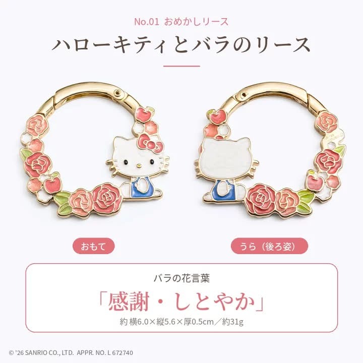 Sanrio 夢幻花環登山扣