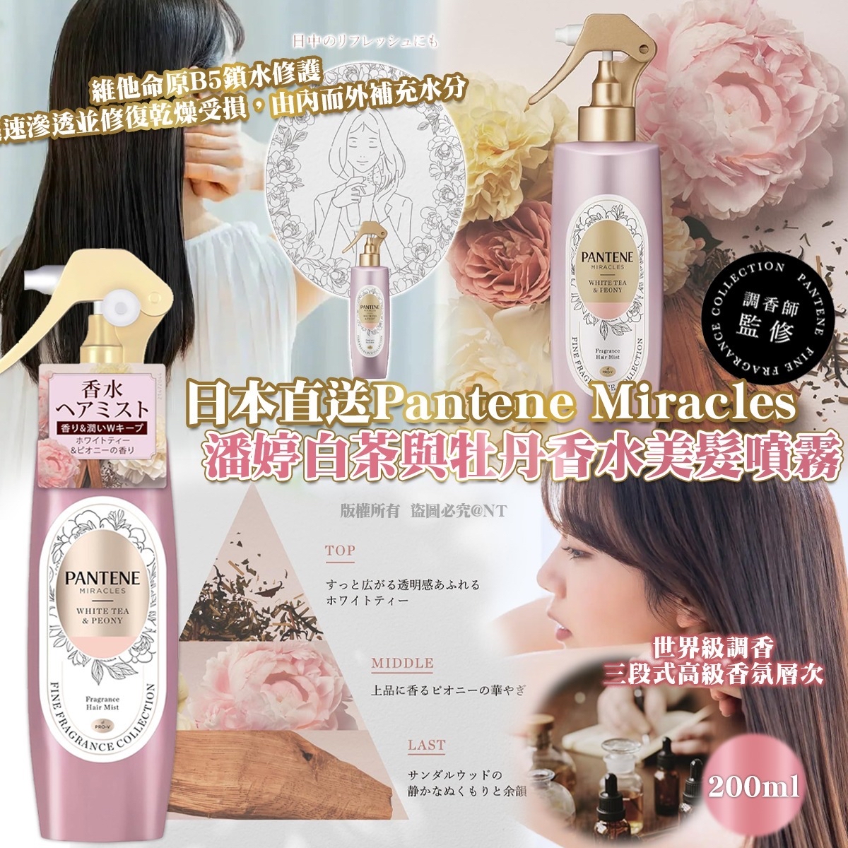 日本直送Pantene Miracles 潘婷白茶與牡丹香水美髮噴霧 200ml