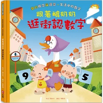 含章 跟著鵝奶奶逛街認數字
