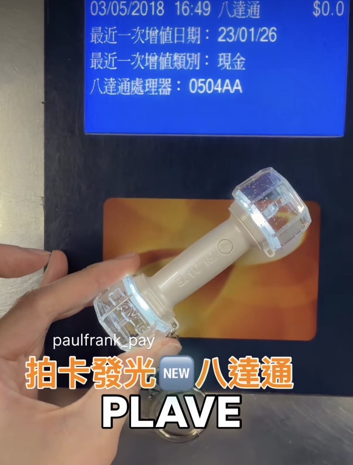 PLAVE 拍卡發光八達通