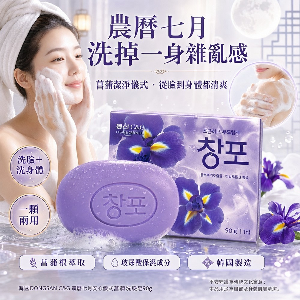  【預訂】 韓國 DONGSAN C&G 菖蒲洗臉皂 90g