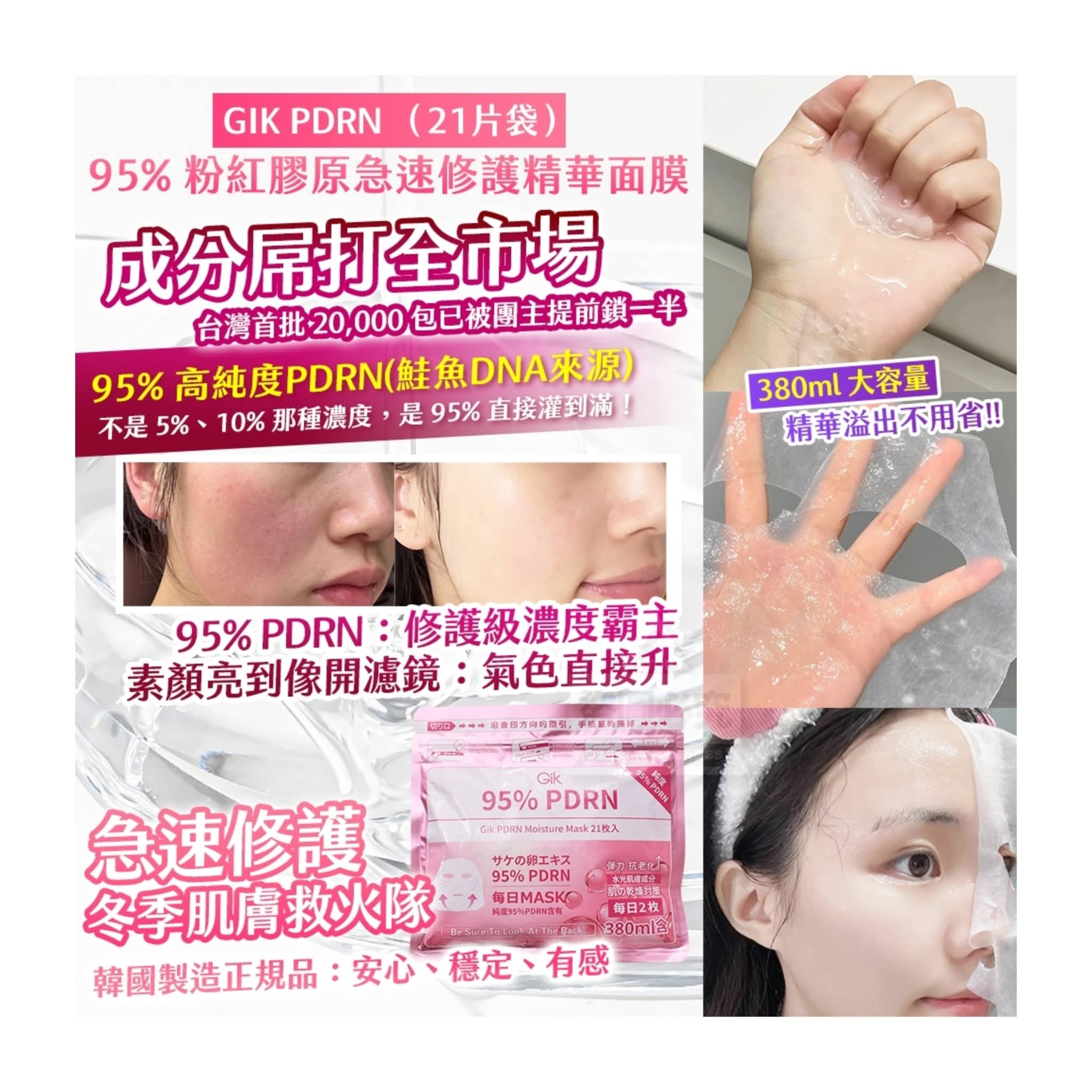 韓國🇰🇷直送✈️GIK PDRN 95% 粉紅膠原急速修護精華面膜 (1包21片)