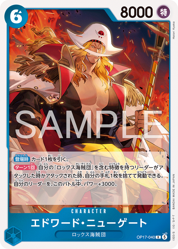 OP17-040 エドワード・ニューゲート