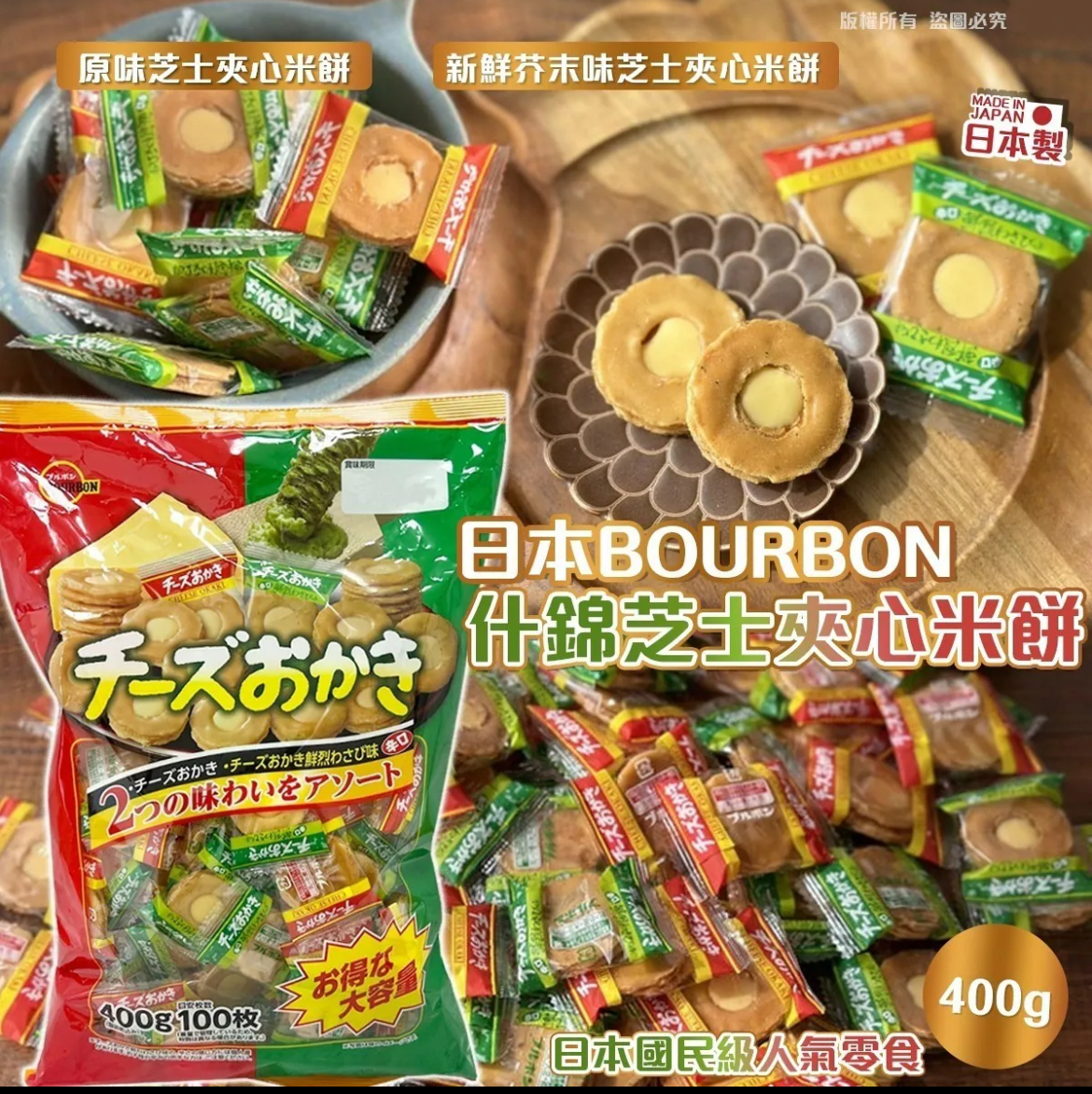 日本 BOURBON 混合口味芝士脆脆 400g