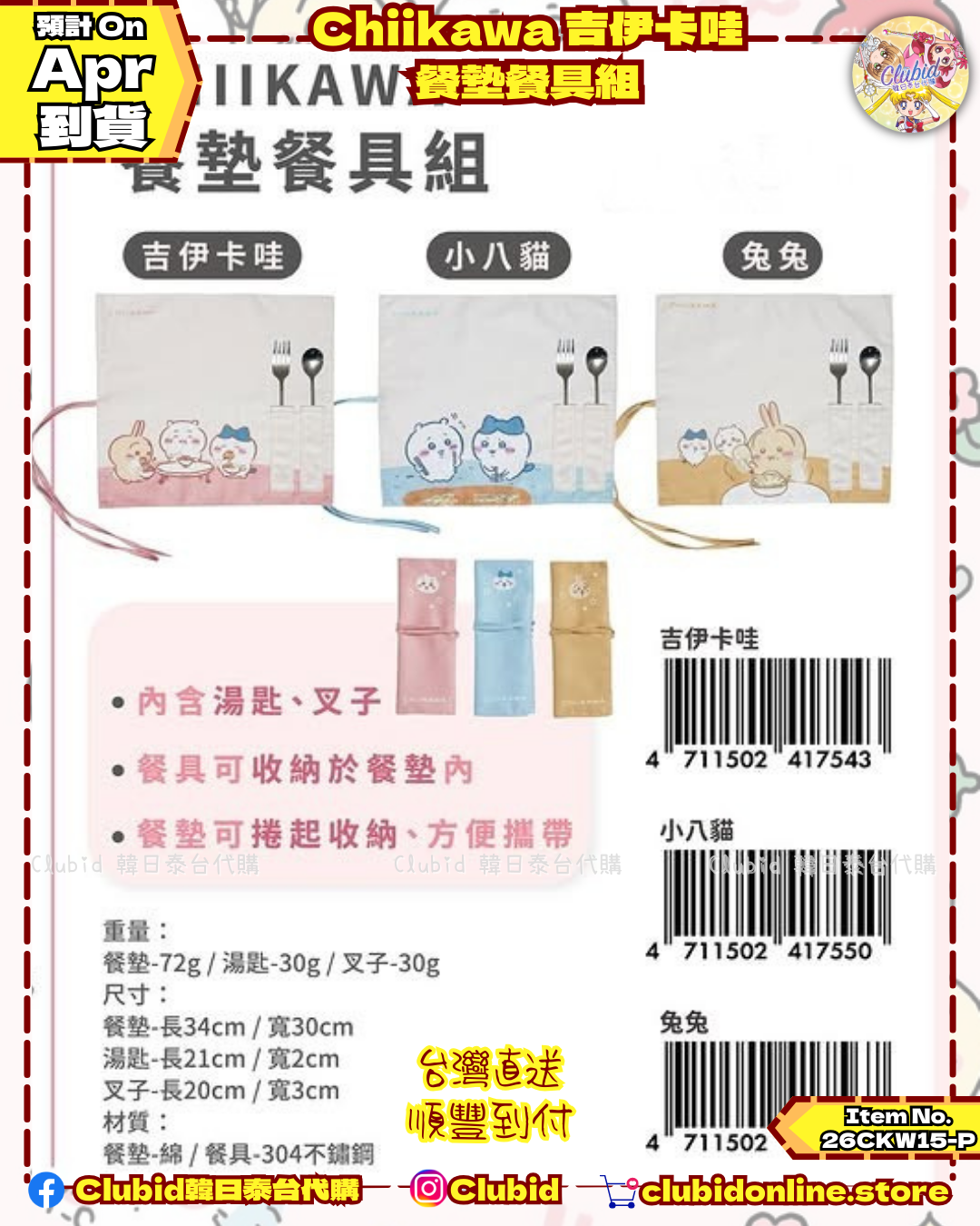 《Pre-Order》Chiikawa 吉伊卡娃 餐墊餐具組 (26CKW15-P)