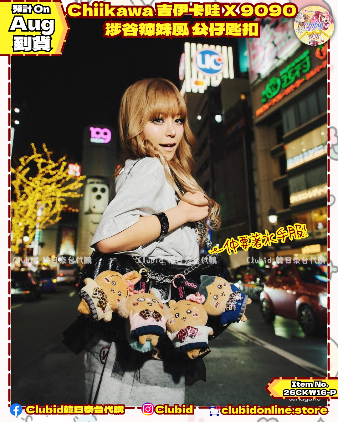 《Pre-Order》Chiikawa 吉伊卡哇 X 9090 涉谷辣妹風 公仔匙扣 (26CKW16-P)