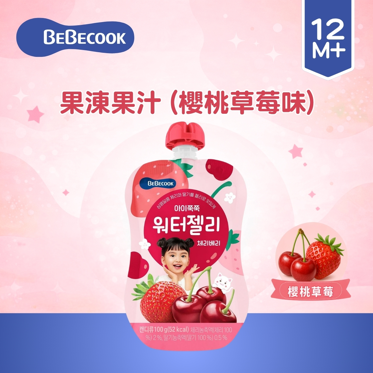 Bebecook 果涷果汁 (櫻桃草莓) 100G  (適合12個月以上)_BC051