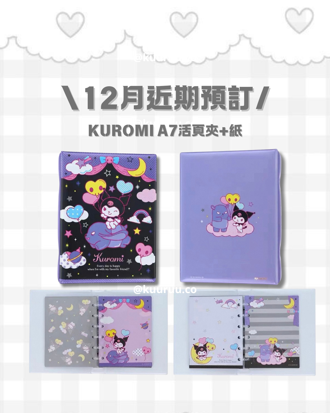現貨｜kuromi A7活頁夾+替芯💜