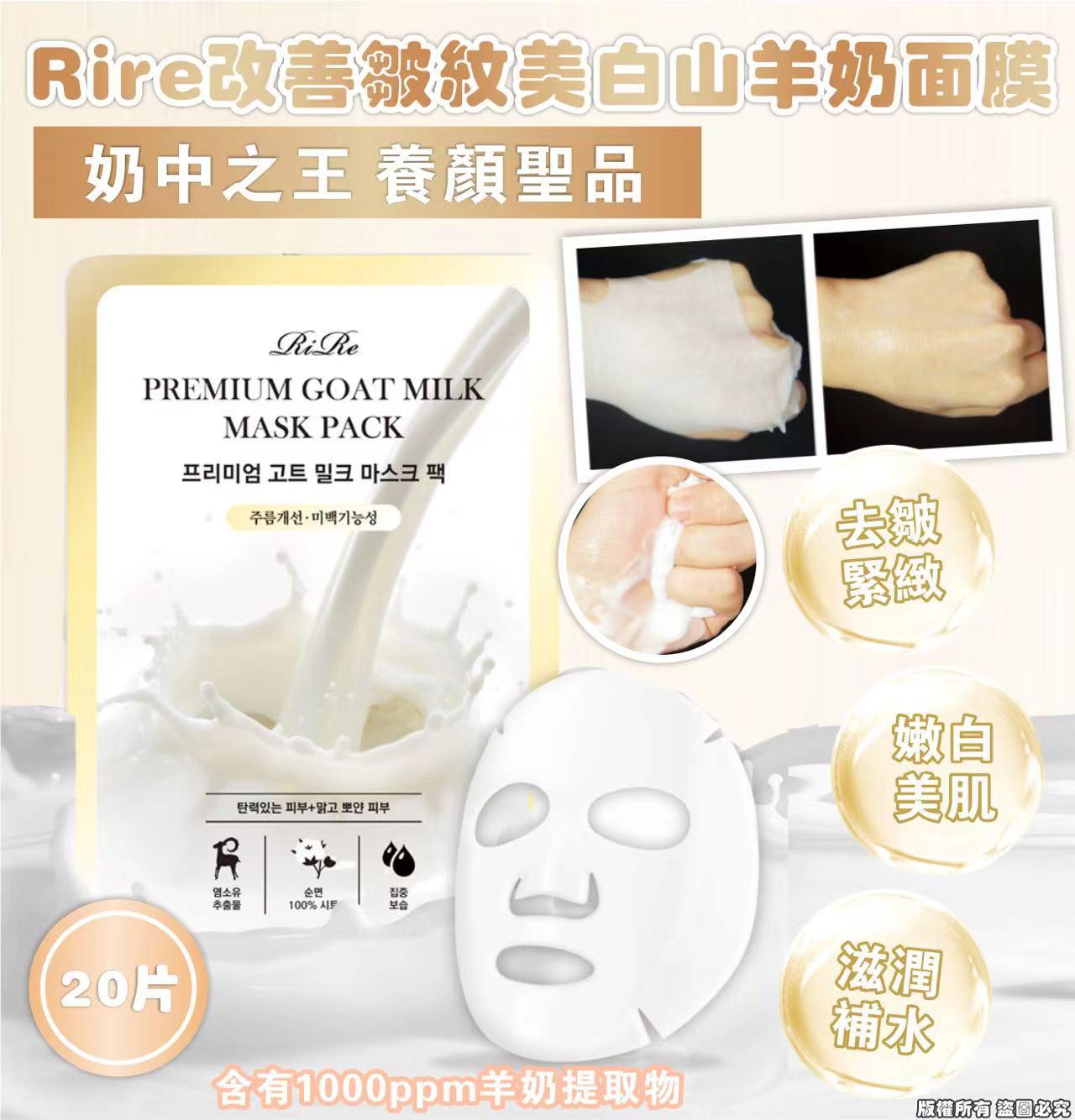 Rire 改善皺紋美白山羊奶面膜 (1套20片)-預計6月中到貨