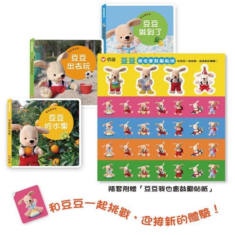 🔸預購貨品🔸我也會系列：豆豆建立自信小套組（一套3本）加贈「豆豆我也會鼓勵貼紙」