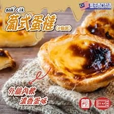 馬來西亞mak'cik葡式蛋撻(6個裝)