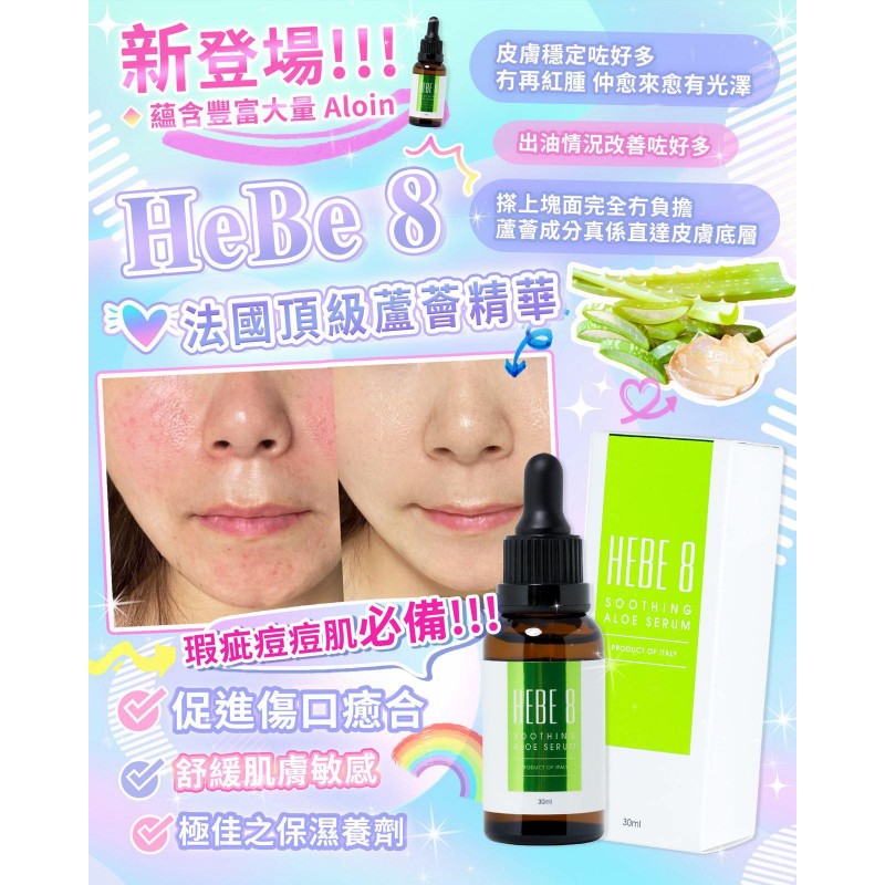 HEBE 8 法國頂級蘆薈抗敏退炎精華30ML  (訂貨4-7天)