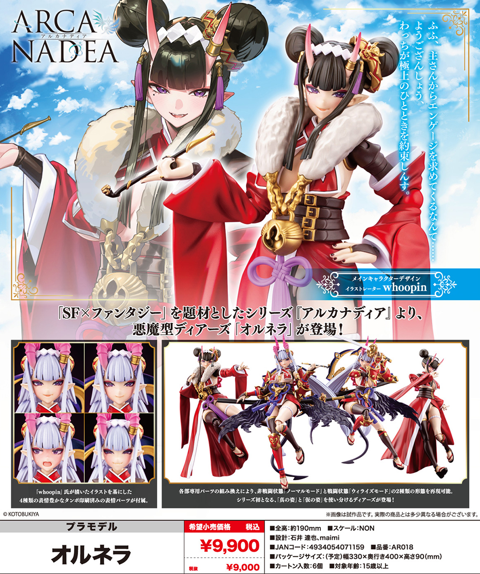 (預訂訂金 $200) (總價 $400) 壽屋 Kotobukiya Arcanadea Ornela 奧內拉 模型 (KO07115) (行版) 