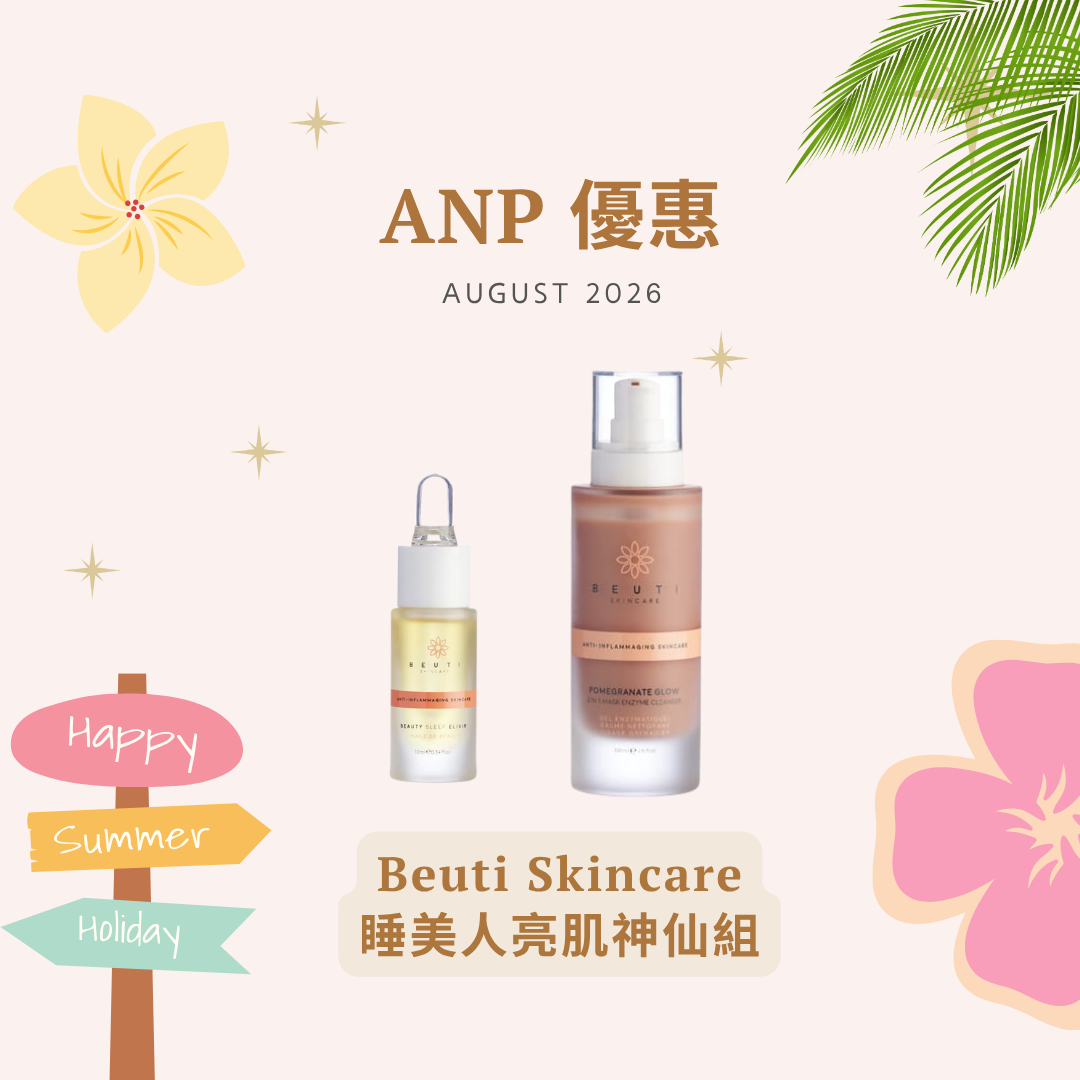 [組合優惠] Beuti Skincare 睡美人亮肌神仙組