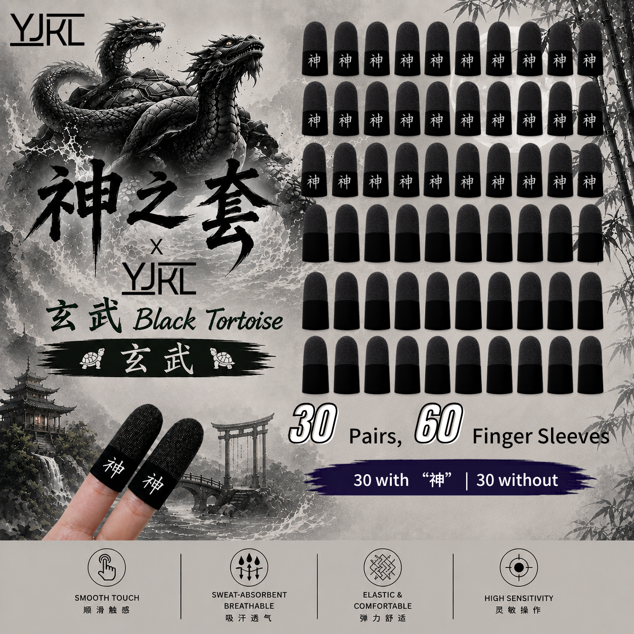 YJKL丨GOG神之套指套丨玄武 Black Tortoise丨防滑吸汗丨手游吃鸡神器丨高灵敏触控