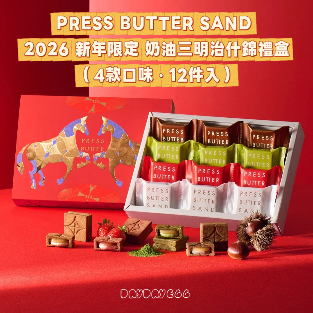 PRESS BUTTER SAND -新年限定 奶油三明治什錦禮盒（4款口味・12件入）