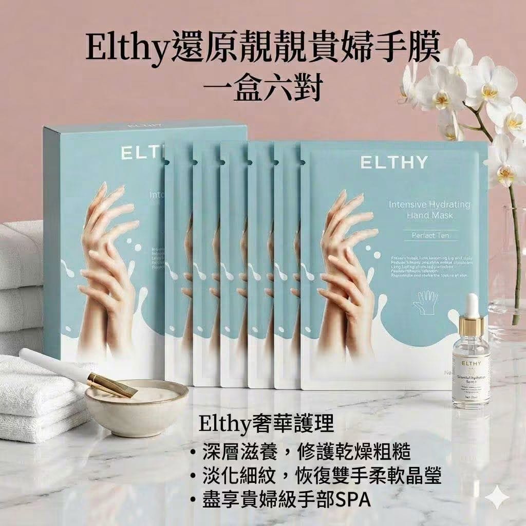 Elthy還原靚靚手膜 (168買一送一)(380元五盒再送蠶絲面膜2片)