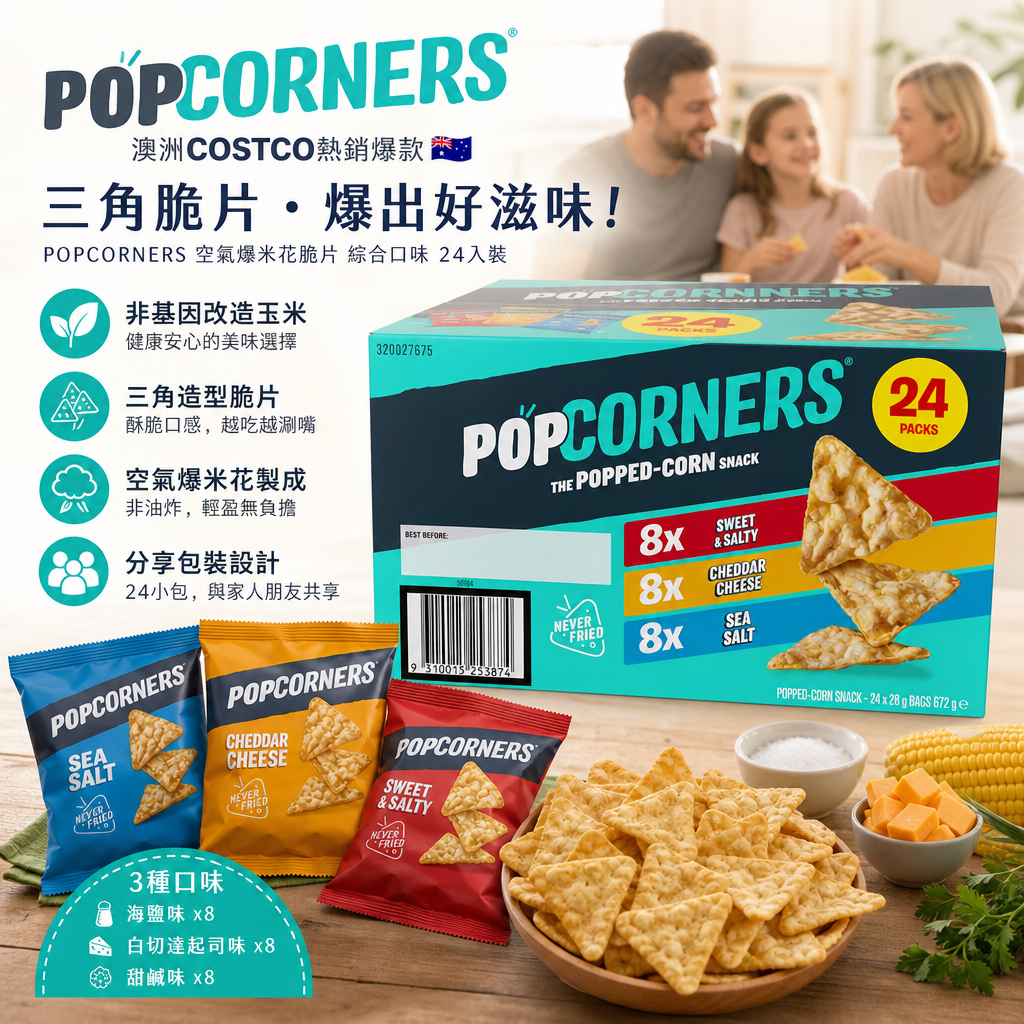 澳洲Costco  Popcorners Variety Box 24 x 28g 
