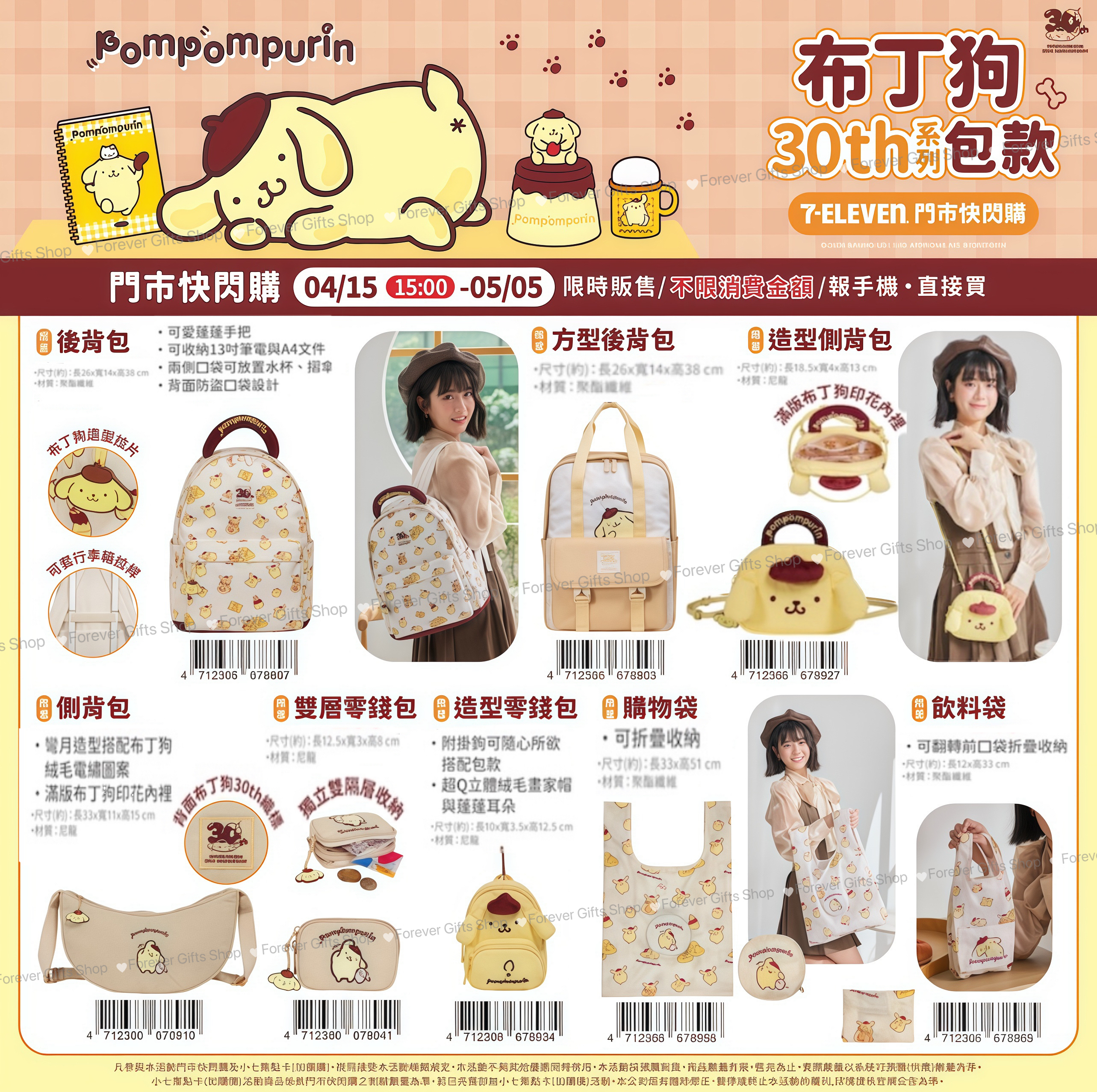 🇹🇼台灣超商限定 布甸狗30周年系列包款💕