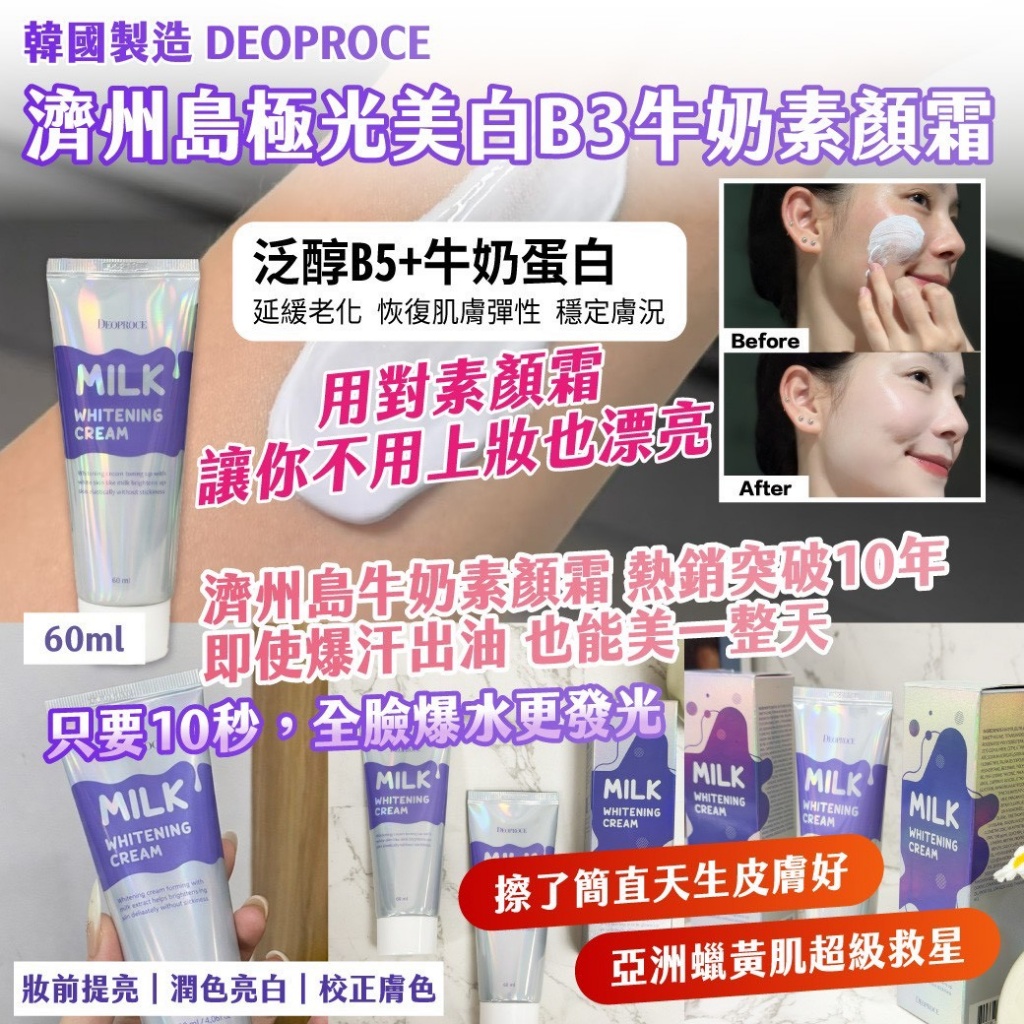YW260496 - 韓國製造DEOPROCE 濟州島極光美白B3牛奶素顏霜60ml