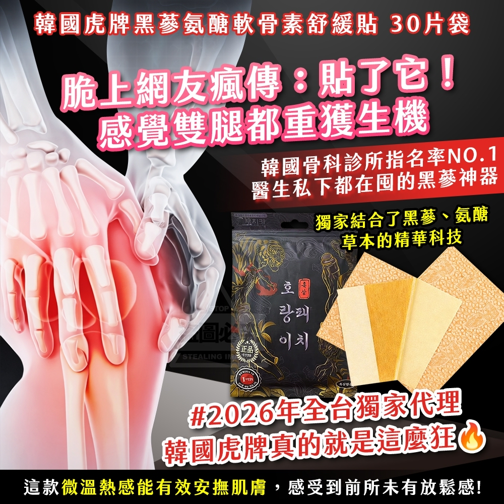 *🇰🇷韓國製造 虎牌黑蔘氨醣軟骨素舒緩貼｜30片/袋*