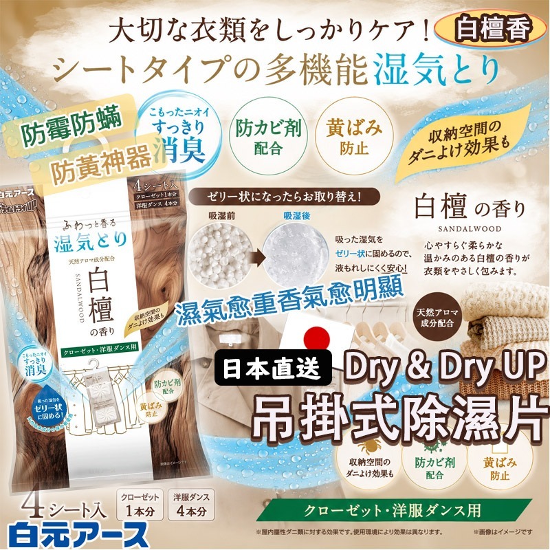 【預訂】日本白元 Dry & Dry UP 吊掛式除濕片