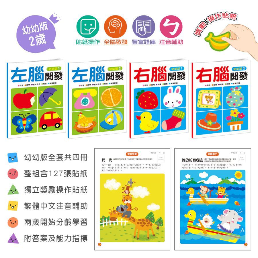 酷樂 左腦右腦開發(一套四冊)：幼幼版(2歲)