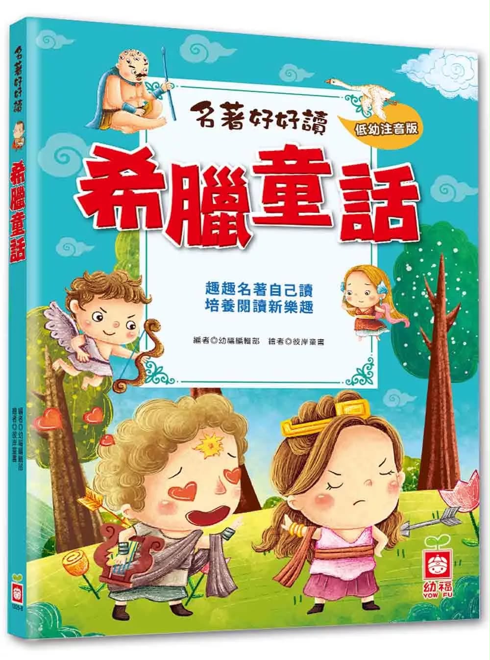 幼福 名著好好讀：希臘童話