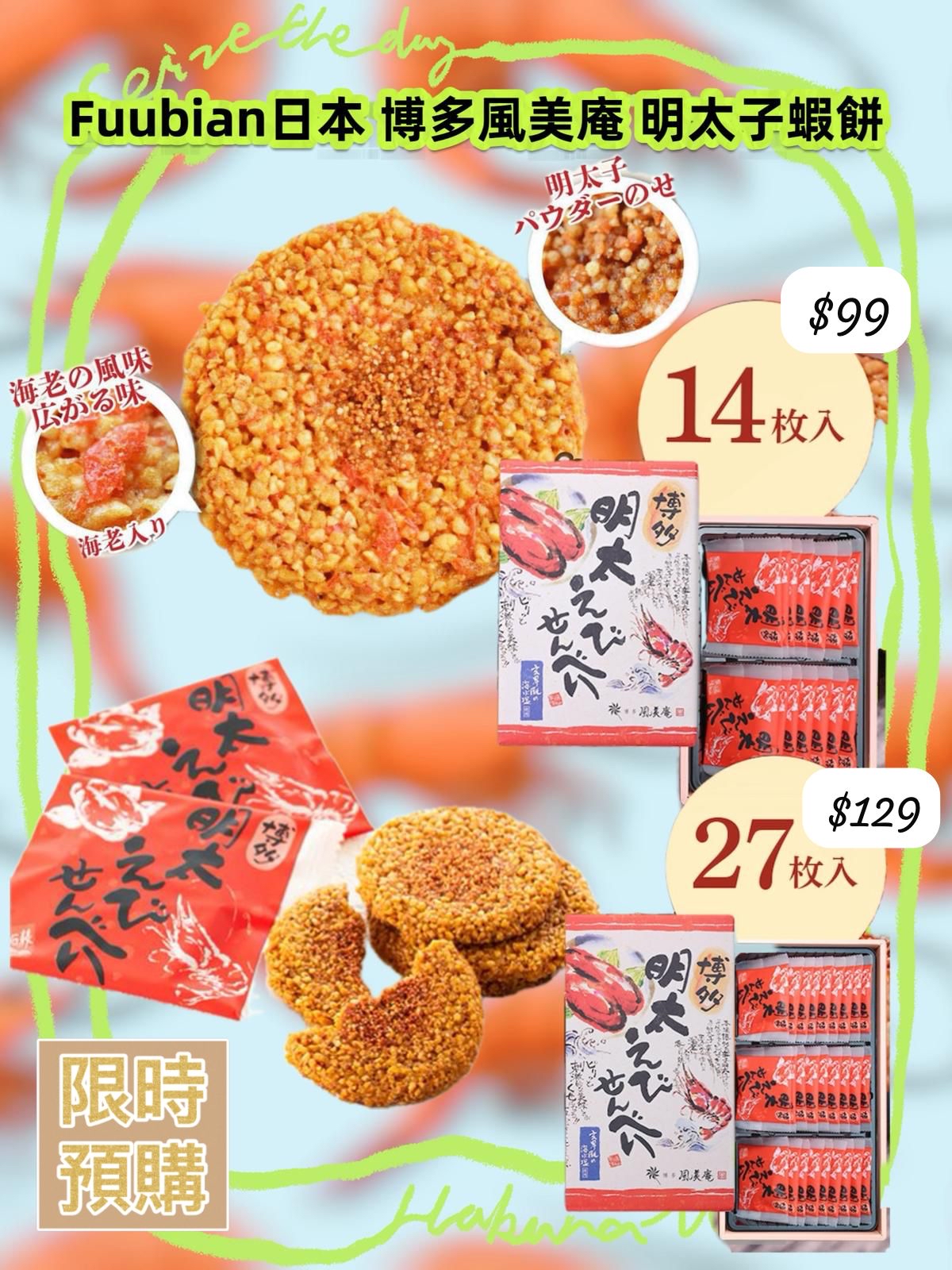 Fuubian日本 博多風美庵 明太子蝦餅14件/27件 -4月初到貨