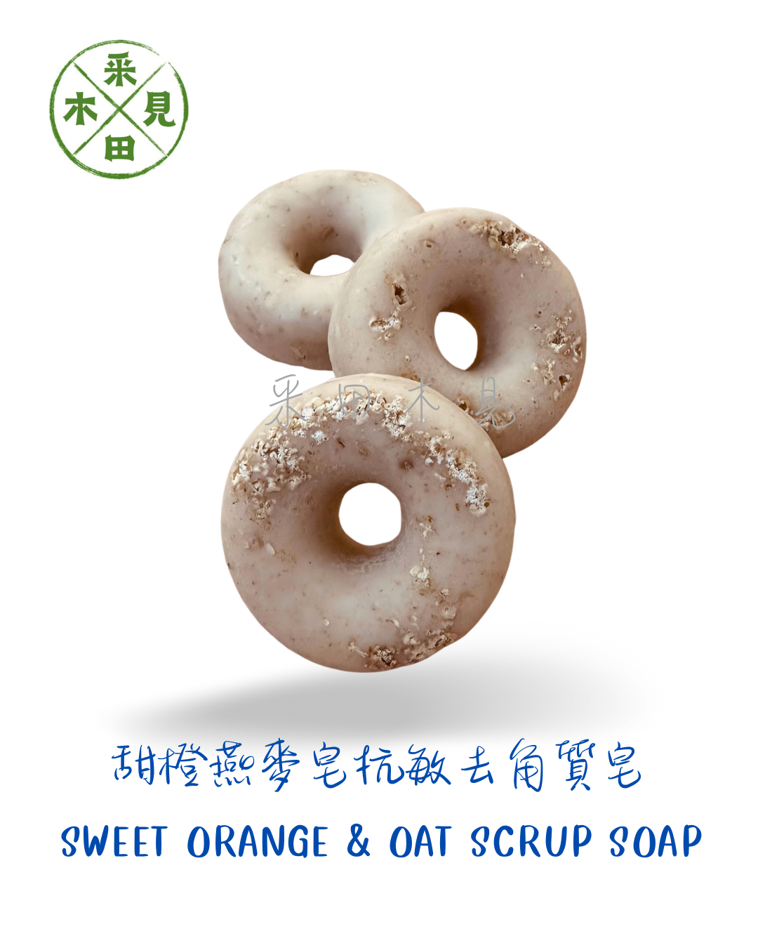 甜橙燕麥抗敏去角質皂   Sweet Orange & Oat Scrup Soap