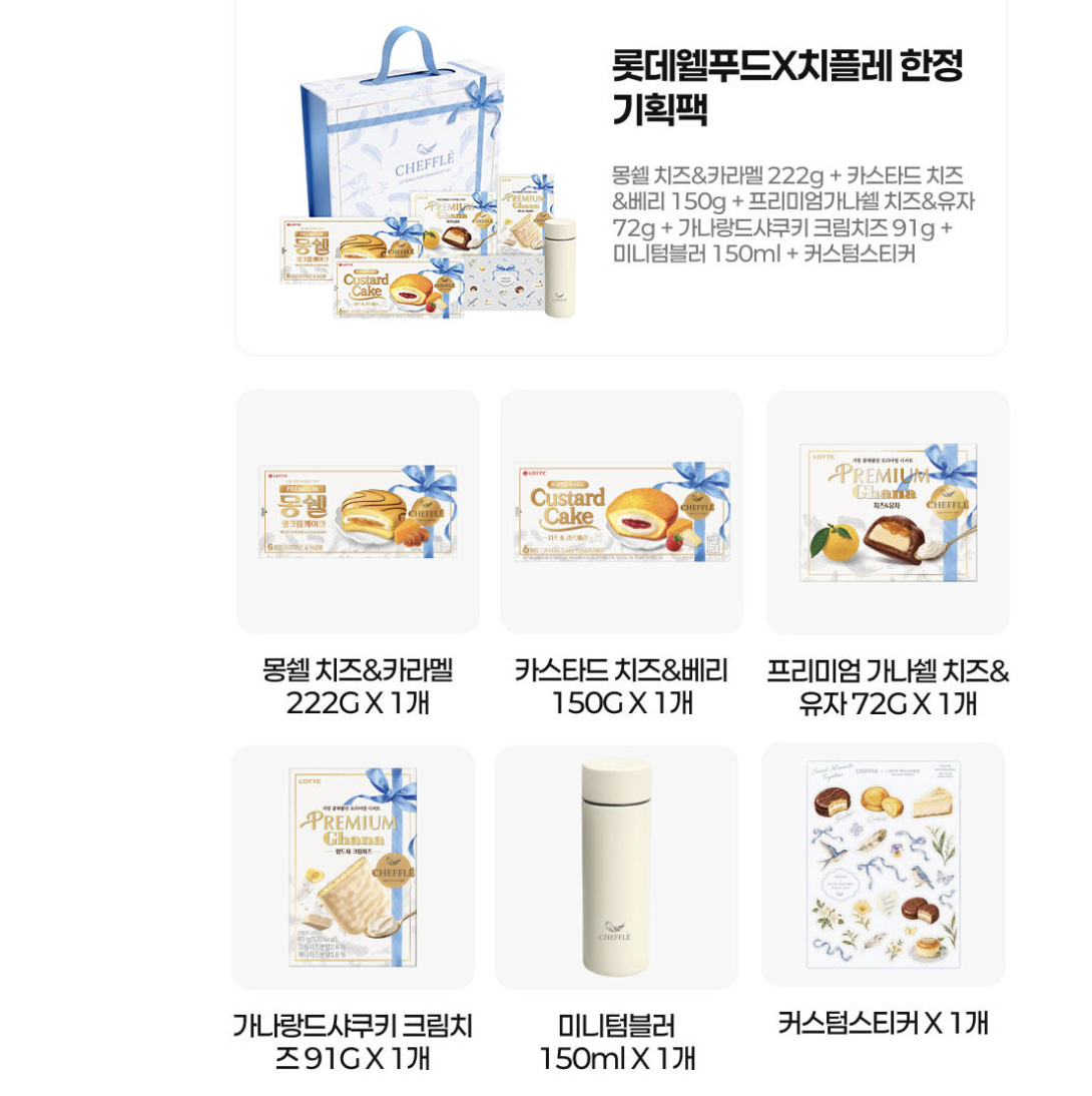 韓國  LOTTE 樂天 X CHEFFLÉ Premium 禮物套裝 + 送CHEFFLE 保溫瓶｜Box Set