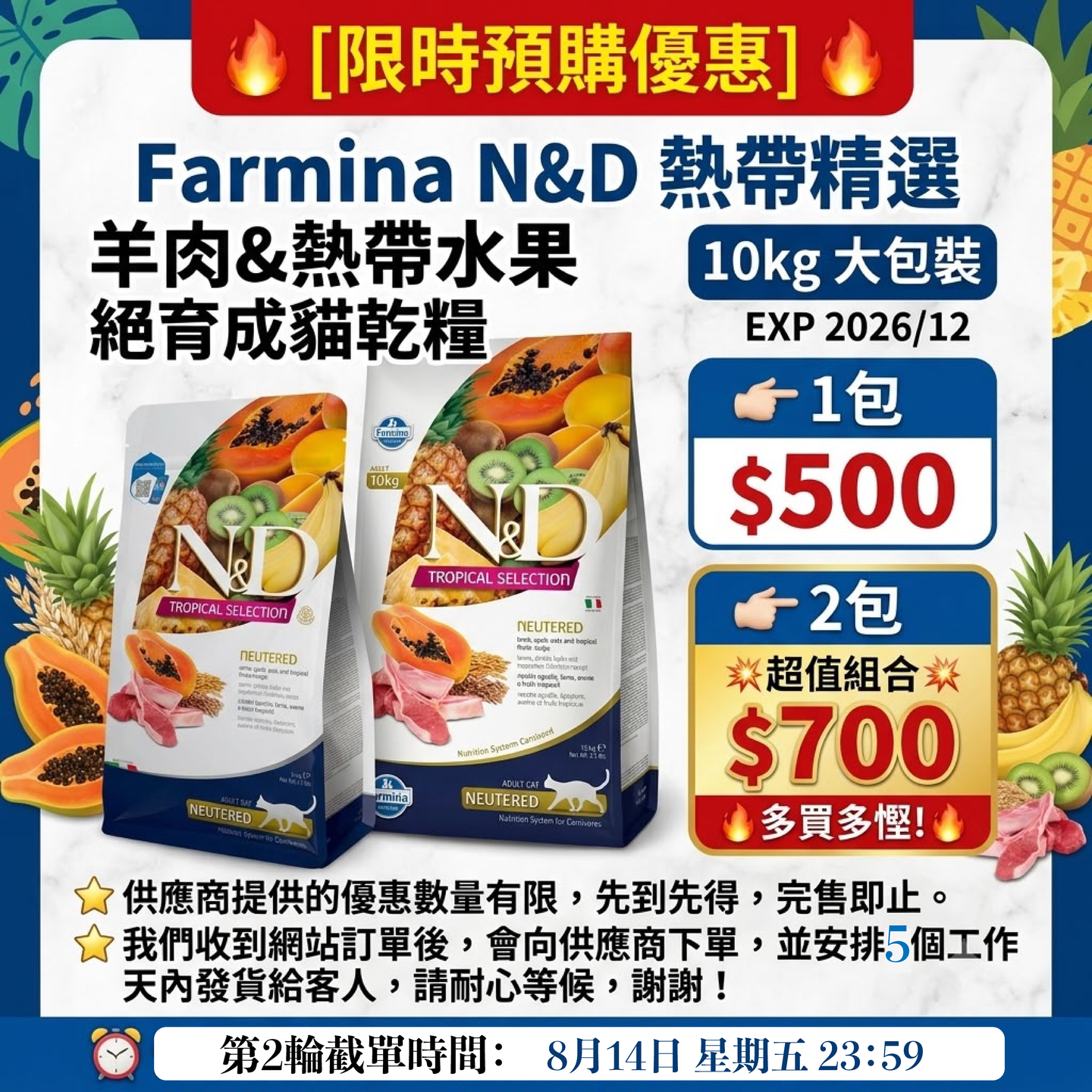[特別優惠]Farmina N&D 熱帶精選 羊肉&熱帶水果 絕育成貓乾糧 10kg EXP 2026/12