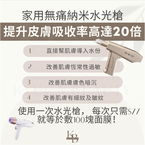 【 Geoskincare CH Team 消費券專享優惠 】家用無痛納米水光槍入門版