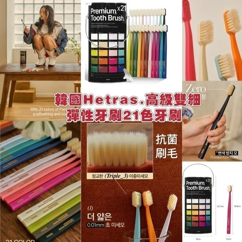 *🇰🇷韓國Hetras.高級雙細彈性牙刷21色牙刷*