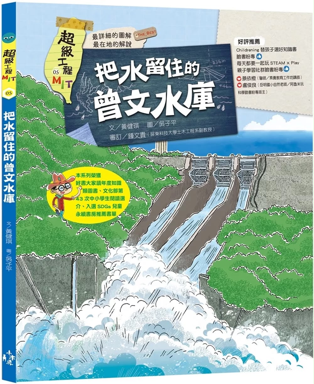 小木馬 超級工程MIT05 把水留住的曾文水庫