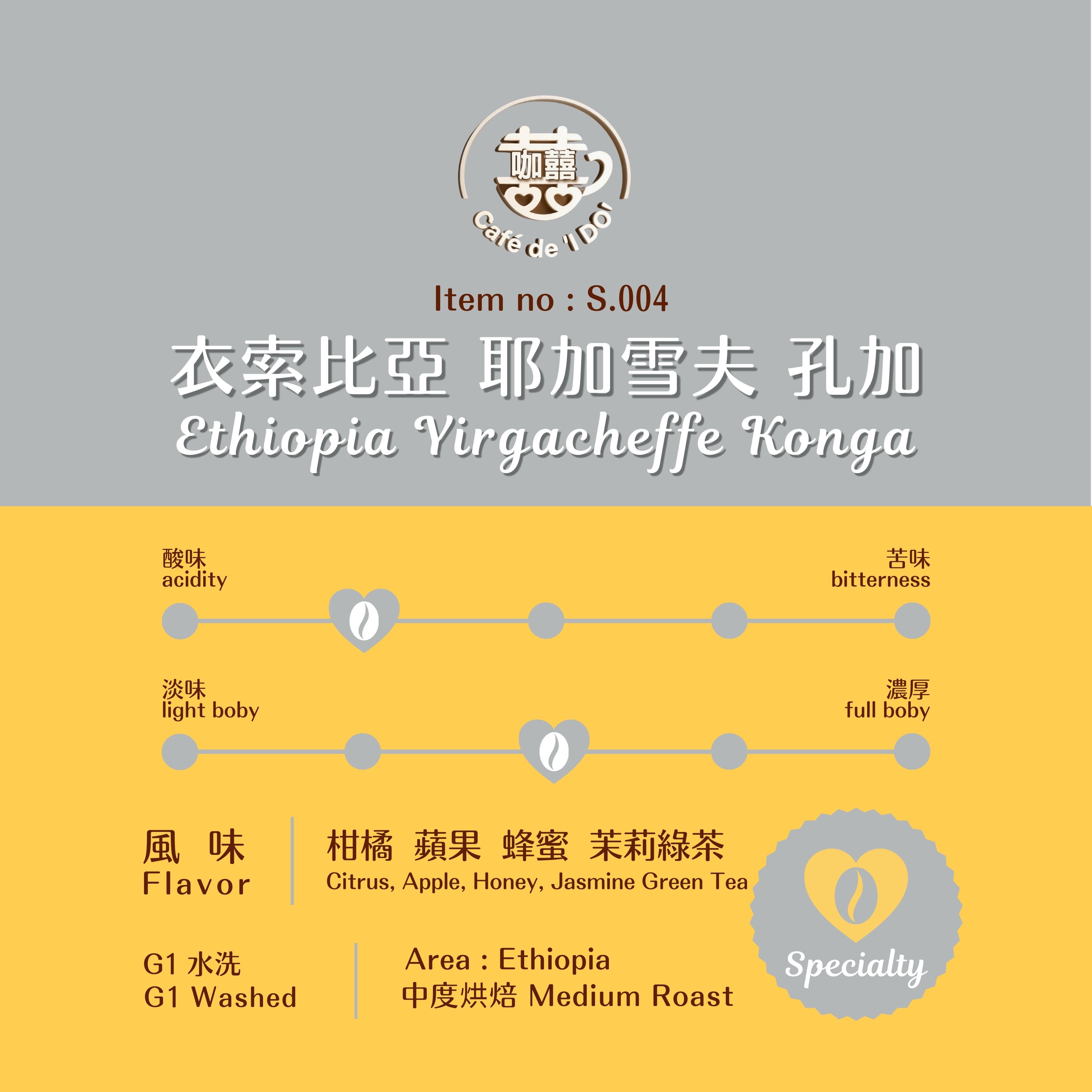 衣索比亞 耶加雪夫 孔加 Ethiopia Yirgacheffe Konga (Drip Coffee)