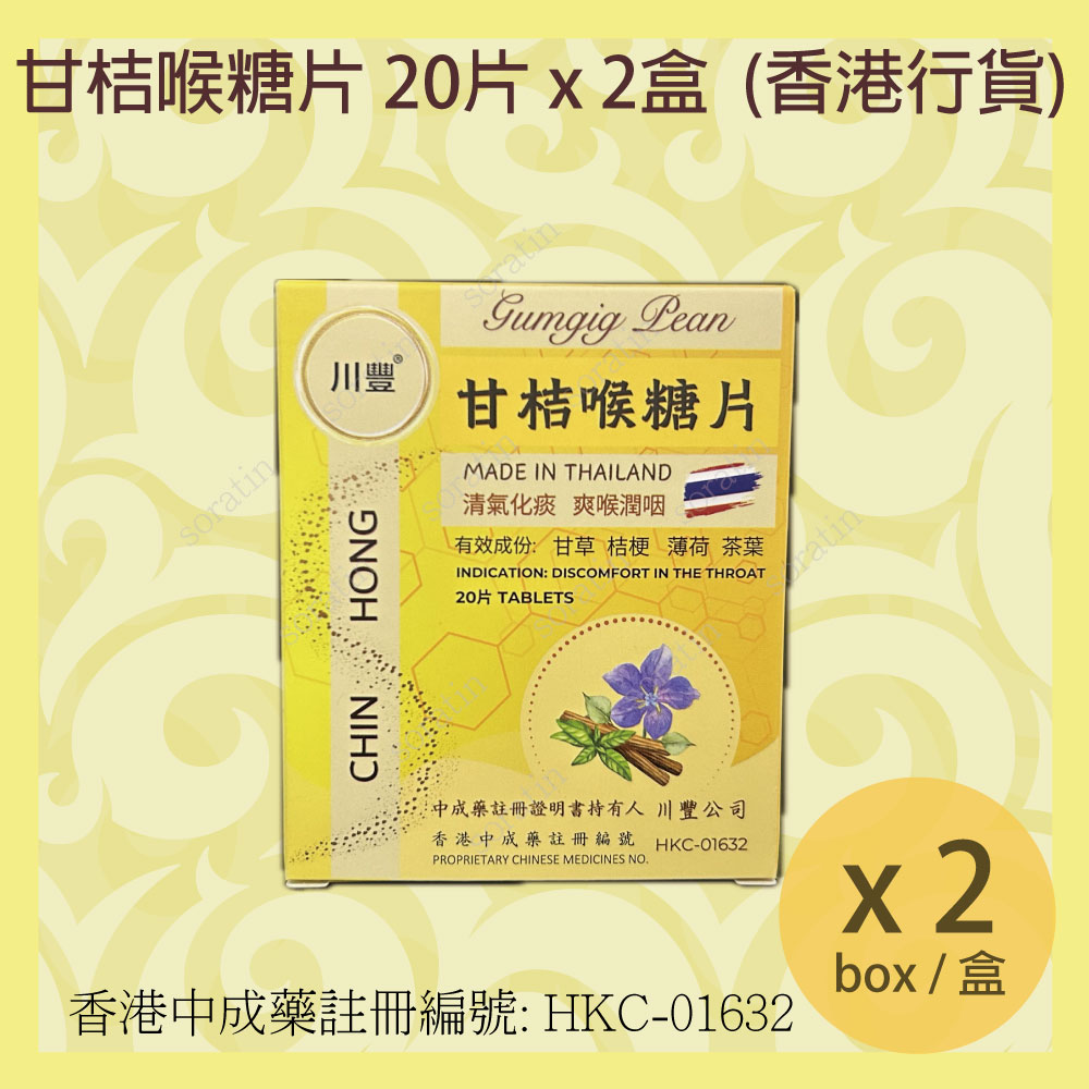 川豐 甘桔喉糖片 20片x 2盒 全新包裝 (香港行貨) CHIN HONG Gumgig Pean LOZENGES 20Tablets x 2Box (Authorized dealer import) NEW PACKAGE