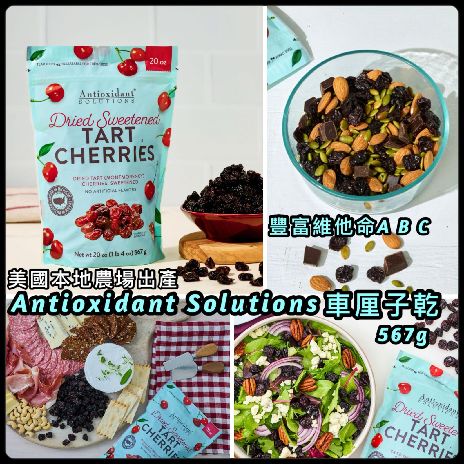 【預訂】美國製造 Antioxidant Solutions 車厘子乾 567g