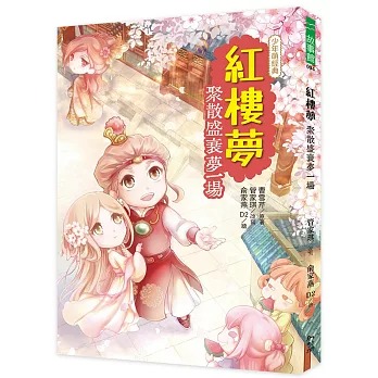 幼獅 紅樓夢：聚散盛衰夢一場