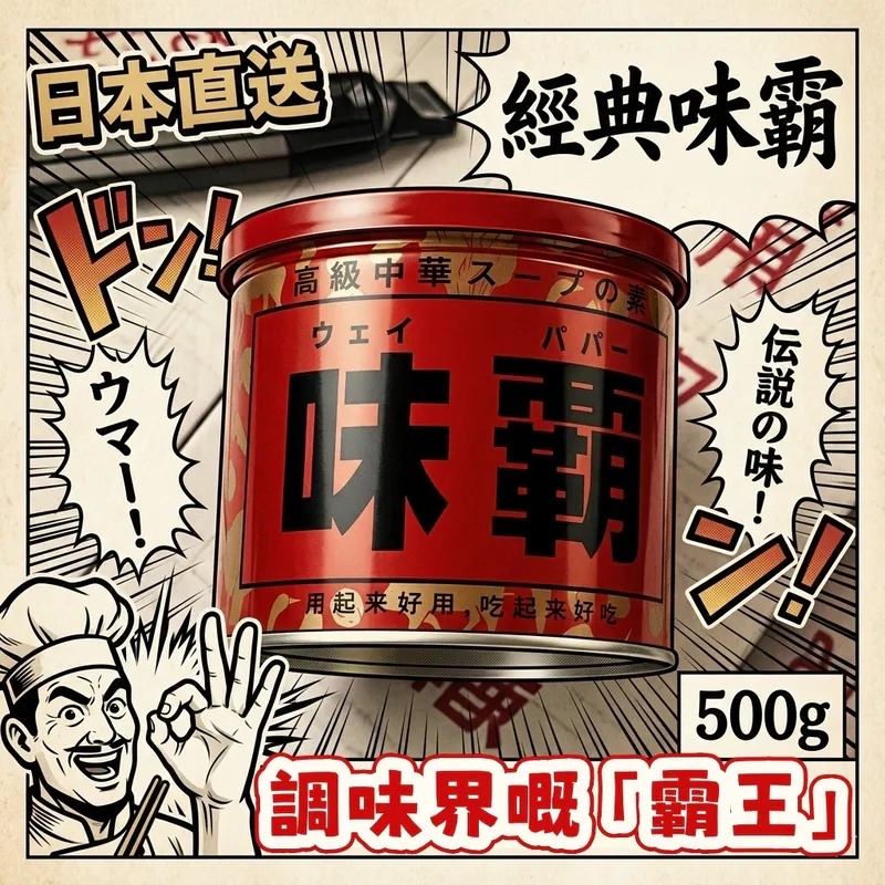味霸 500g 萬能中華調味料