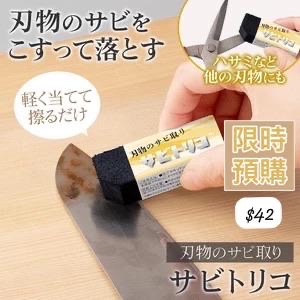 日本comolife 超神奇刀具除鏽橡皮擦-4月中到貨