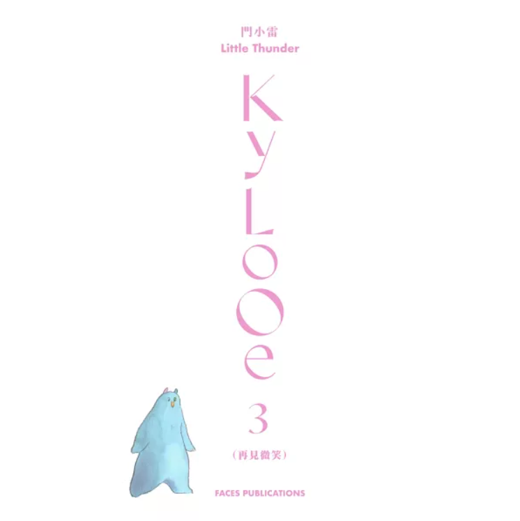 門小雷Kylooe三部曲 十週年紀念典藏全集