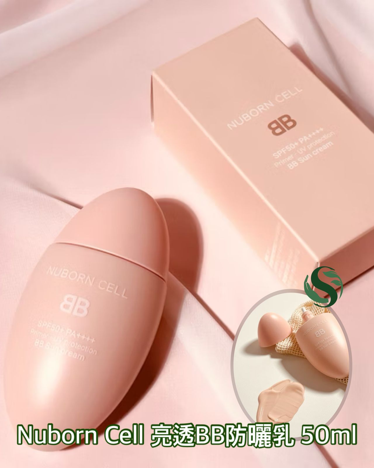 NUBORN CELL 亮透BB防曬乳 SPF50+ PA++++
