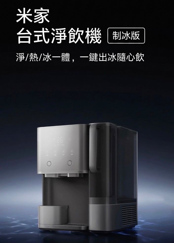 小米 台式淨飲機 製冰版 香港三腳插頭 (預購產品)