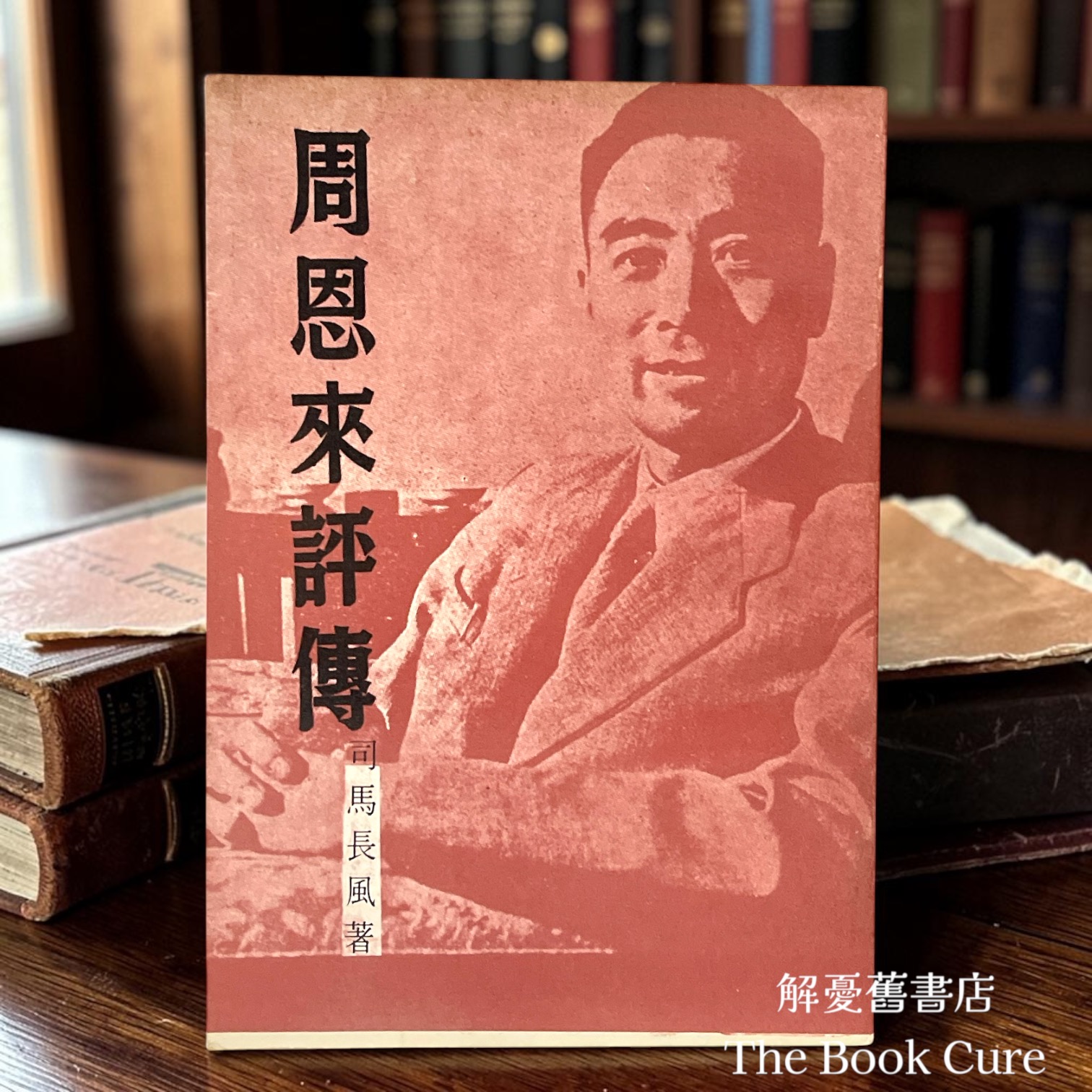 周恩來評傳 / 司馬長風 著