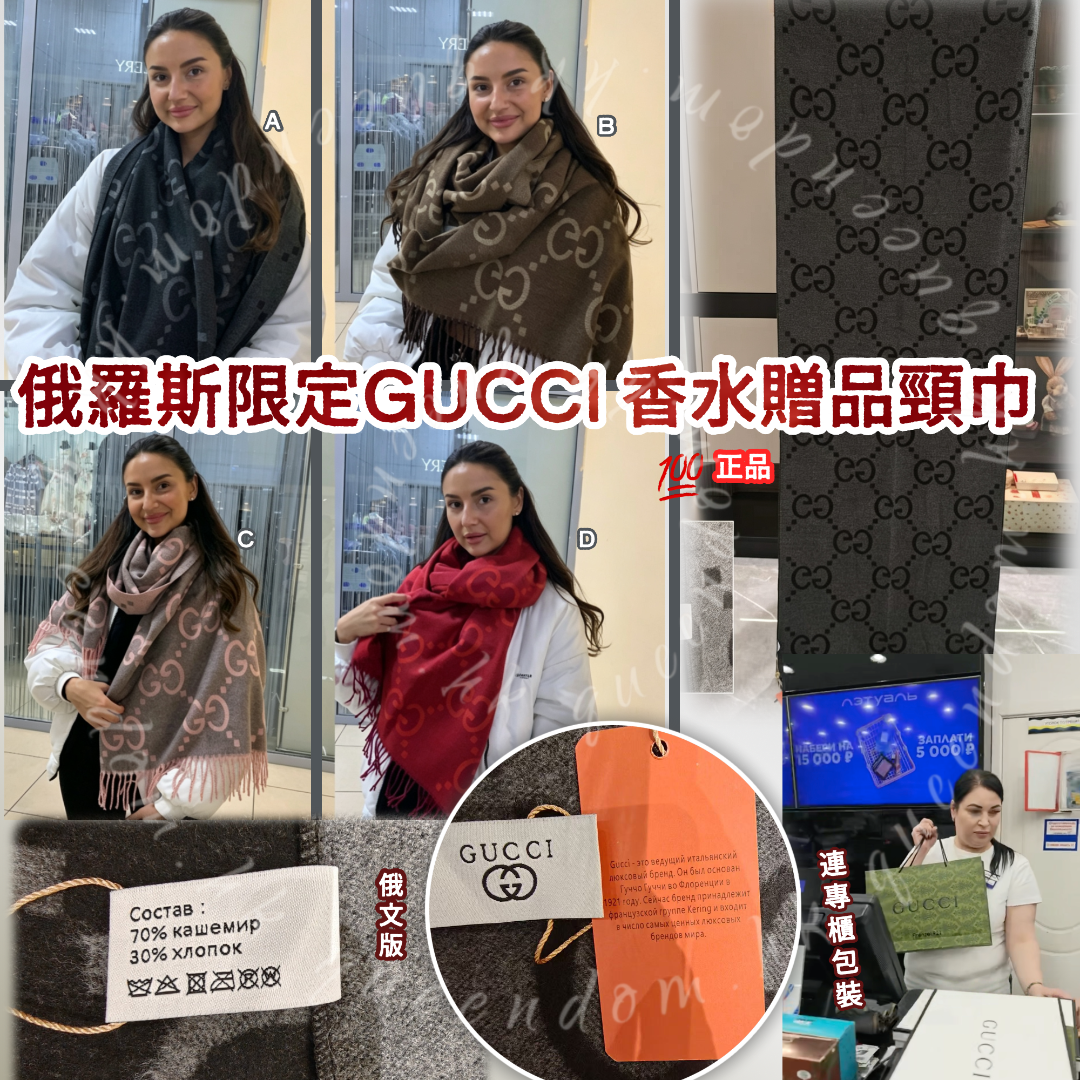 💯俄羅斯限定GUCCI 香水贈品頸巾