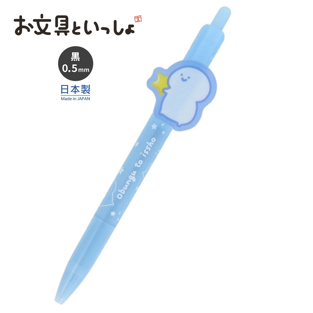 現貨｜文具君 與文具一起 Obungu to Issho 布丁人 饅頭人 日本製 0.5mm 黑色 原子筆 (S4657255)