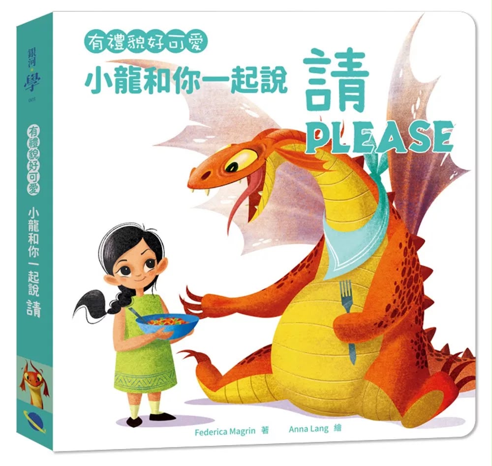 銀河 有禮貌好可愛：小龍和你一起說請